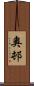 奧邨 Scroll