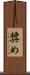奨め Scroll