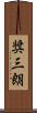 奨三朗 Scroll