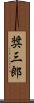 奨三郎 Scroll