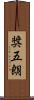 奨五朗 Scroll