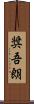 奨吾朗 Scroll