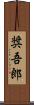 奨吾郎 Scroll