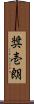 奨壱朗 Scroll