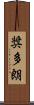 奨多朗 Scroll