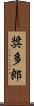 奨多郎 Scroll