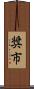 奨市 Scroll
