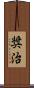 奨治 Scroll