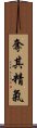 奪其精氣 Scroll