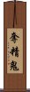 奪精鬼 Scroll
