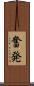 奮発 Scroll