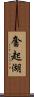 奮起湖 Scroll