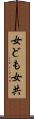 女ども Scroll
