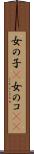 女の子(P) Scroll