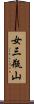 女三瓶山 Scroll