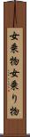 女乗物 Scroll