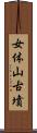 女体山古墳 Scroll