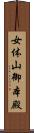 女体山御本殿 Scroll