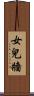女兒牆 Scroll