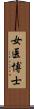 女医博士 Scroll