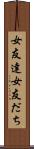 女友達 Scroll