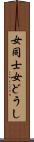 女同士 Scroll