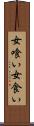 女喰い Scroll