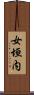 女垣内 Scroll
