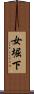 女堀下 Scroll