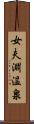女夫淵温泉 Scroll