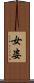 女姿 Scroll