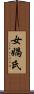 女媧氏 Scroll