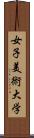 女子美術大学 Scroll