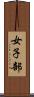 女子部 Scroll