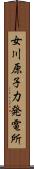 女川原子力発電所 Scroll