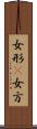 女形(P) Scroll