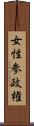 女性参政権 Scroll