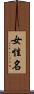 女性名 Scroll