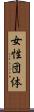 女性団体 Scroll