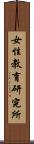女性教育研究所 Scroll