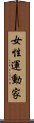 女性運動家 Scroll