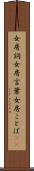 女房詞 Scroll