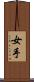 女手 Scroll