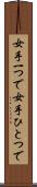 女手一つで Scroll