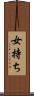 女持ち Scroll