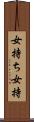 女持ち Scroll
