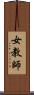 女教師 Scroll