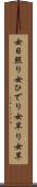 女日照り Scroll