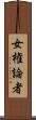 女権論者 Scroll