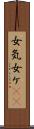 女気 Scroll